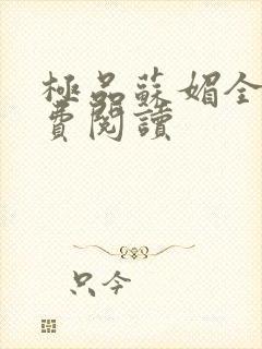 极品苏媚全文免费阅读封面