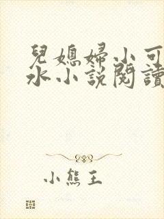 儿媳妇小可的奶水小说阅读封面