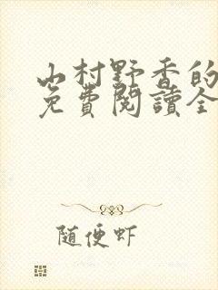 山村野香的小说免费阅读全文