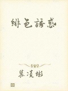 绯色诱惑