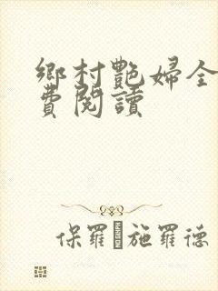 乡村艳妇全文免费阅读