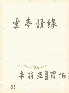 云梦情缘