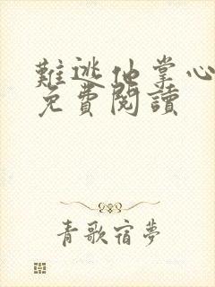 难逃他掌心全文免费阅读