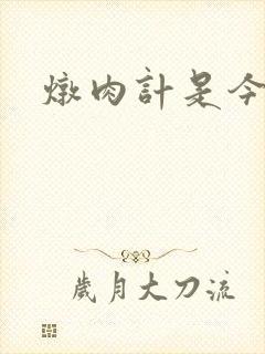 炖肉计是今海棠