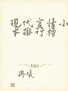 现代言情小说完本排行榜