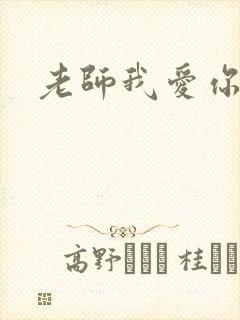 老师我爱你