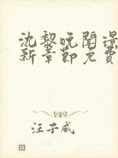 沈黎晚闻璟川最新章节免费阅读全文