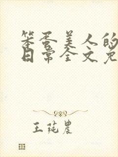 笨蛋美人的挨打日常全文免费阅读封面