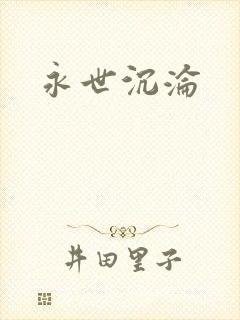 永世沉沦