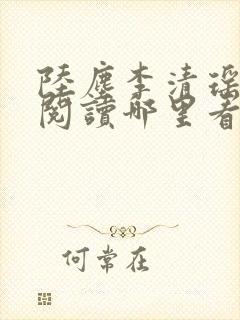 陆尘李清瑶免费阅读哪里看完整