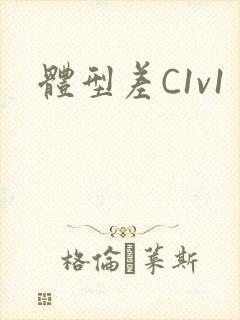 体型差C1v1