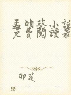 孟明葵小说全文免费阅读最新章节