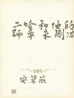 二哈和他的白猫师尊 未删减版