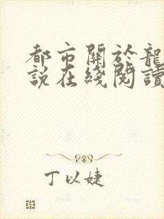 都市关于龙的小说在线阅读