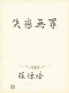 失恋无罪