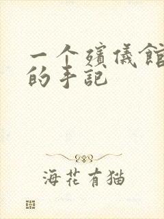 一个殡仪馆女工的手记