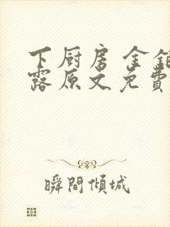 下厨房 金银花露原文免费读书封面