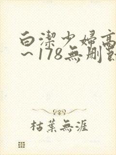 白洁少妇高义1～178无删节