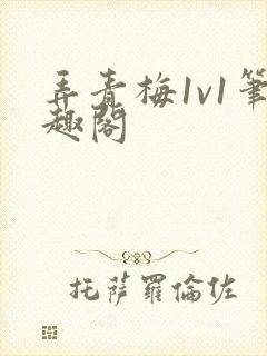 弄青梅1v1笔趣阁