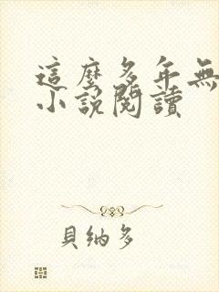 这么多年无删减小说阅读封面