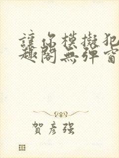 让你模拟犯罪笔趣阁无弹窗封面