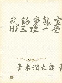 我的变态室友(H)三攻一受