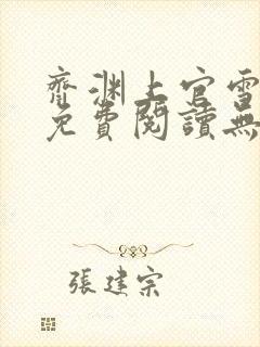 齐渊上官雪小说免费阅读无弹窗