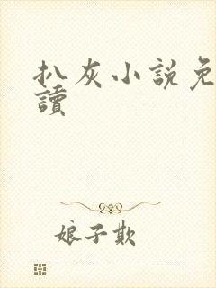 扒灰小说免费阅读封面