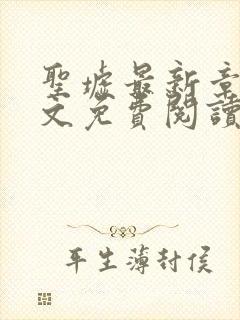 圣墟最新章节全文免费阅读