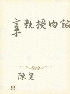 言教授肉馅小饺子封面