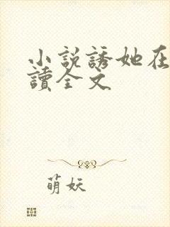 小说诱她在线阅读全文