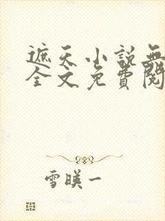 遮天小说无弹窗全文免费阅读