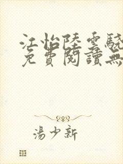 江怡陆云骁全文免费阅读无弹窗