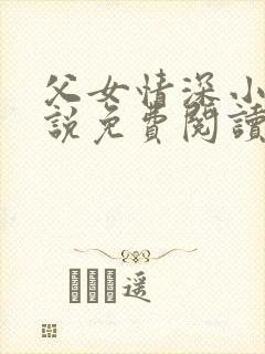 父女情深小兰小说免费阅读全文