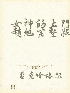 女神的上门豪婿赵旭完整版封面