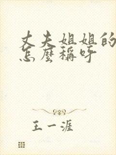 丈夫姐姐的儿子怎么称呼