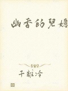 幽香的儿媳