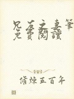 兄友之妻笔趣阁免费阅读