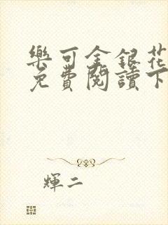 乐可金银花全文免费阅读下载