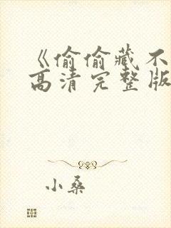 《偷偷藏不住》高清完整版
