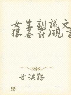女生训诫文(超狠姜罚)现言