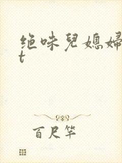 绝味儿媳妇txt