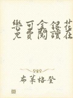 乐可金银花全文免费阅读在线笔趣阁