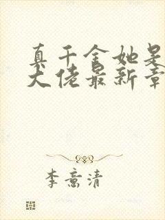 真千金她是全能大佬最新章