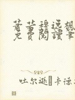 萧若穆逸枫全文免费阅读笔趣阁