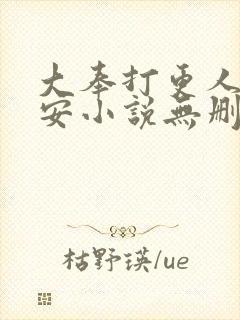 大奉打更人许七安小说无删减版