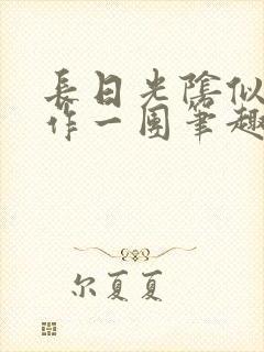 长日光阴似箭乱作一团笔趣阁
