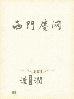 西门庆网