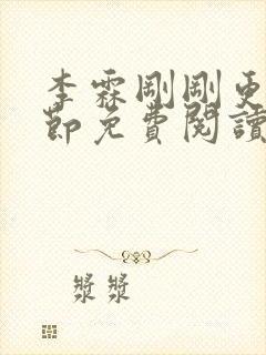 李霖刚刚更新章节免费阅读全文