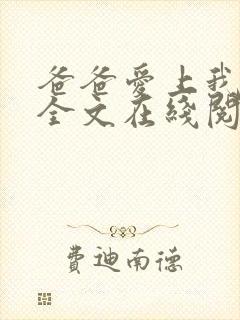 爸爸爱上我小说全文在线阅读